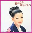 都はるみ 魅力のすべて