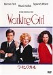 ワーキング・ガール [DVD]