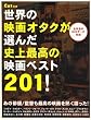 世界の映画オタクが選んだ史上最高の映画ベスト201 ! Cut (カット) 別冊 2007年 01月号 [雑誌]
