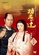 NHK大河ドラマ 功名が辻 完全版 第弐集 [DVD]
