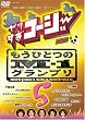 やりすぎコージーDVD 5