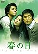 春の日 DVD-BOX I