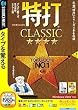 特打CLASSIC(Vista対応) (説明扉付スリムパッケージ版)