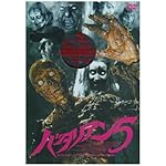 バタリアン5