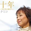 十年 ~70年代の歌たち~