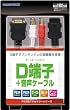 PS3用/PS2用『D端子ケーブル+音声ケーブル』