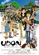 UDON スタンダード・エディション