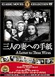 三人の妻への手紙