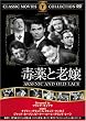 毒薬と老嬢 [DVD]