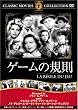 ゲームの規則 [DVD]