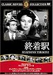 終着駅 [DVD]
