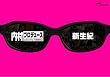 内村プロデュース ~新生紀