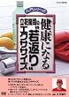 健康になる 立花龍司"若返り"エクササイズ