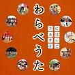 NHKにほんごであそぼ わらべうた