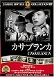 カサブランカ [DVD]