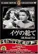 イヴの総て [DVD]