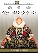 ヴァージン・クイーン スタジオ・クラシック・シリーズ