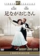 足ながおじさん スタジオ・クラシック・シリーズ [DVD]