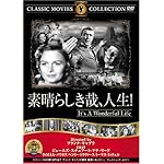 素晴らしき哉、人生!