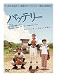 バッテリー 特別編 (初回生産限定版) (あさのあつこ書き下ろし小説付)