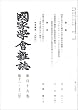 國家學會雑誌 2006年 12月号 [雑誌]