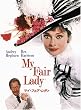 マイ・フェア・レディ 特別版