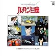 ルパン三世~山下毅雄・オリジナルスコアによる「ルパン三世」の世界~(紙ジャケット仕様)