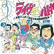 ライヴ・イン・ハトヤ