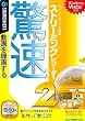 驚速ストリーミングレコーダー 2 (説明扉付スリムパッケージ版)