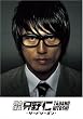 特命係長 只野仁 サード・シーズンDVD-BOX