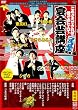 これさえできれば誰でもヒーロー!宴会芸講座~ゴルゴ松本先生編~赤盤(基礎編)