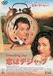 恋はデジャ・ブ [DVD]