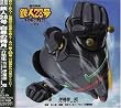 劇場版「鉄人28号 白昼の残月」オリジナルサウンドトラック