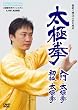 太極拳 入門太極拳･初級太極拳