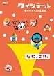 クインテット ゆかいな5人の音楽家 なに!これ!