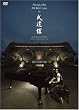 アンジェラ・アキ MY KEYS 2006 in 武道館 [DVD]