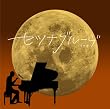 セツナグルーヴ(DVD付)