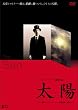 太陽 [DVD]