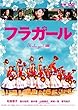 フラガールスタンダード・エディション