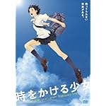 時をかける少女