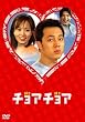 チョアチョア インターナショナル・ヴァージョン DVD-BOX 1