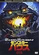 モンスター・ハウス デラックス・コレクターズ・エディション