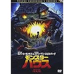 モンスター・ハウス