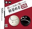 遊んで囲碁が強くなる!!銀星囲碁DS
