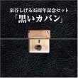 泉谷しげる10枚組BOXセット「黒いカパン」(DVD付)