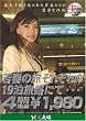若妻の旅 BEST [若妻の旅それぞれの19泊旅路にて・・・]