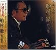 不滅の名曲-オリジナル歌手による-船村徹作品集-