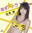 あず☆トラ~うる星やつら ラムのラブソング(DVD付)