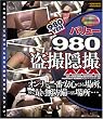 バリュー980 盗撮隠撮XXX [DVD]