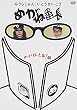 みうらじゅん・いとうせいこう「めがね番長~めがね上等!編~」 [DVD]